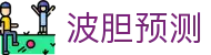 准波胆局-足球比分解读与热门赛事实战分析